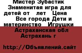  Мистер Зубастик, Знаменитая игра для детей от 3-лет › Цена ­ 999 - Все города Дети и материнство » Игрушки   . Астраханская обл.,Астрахань г.